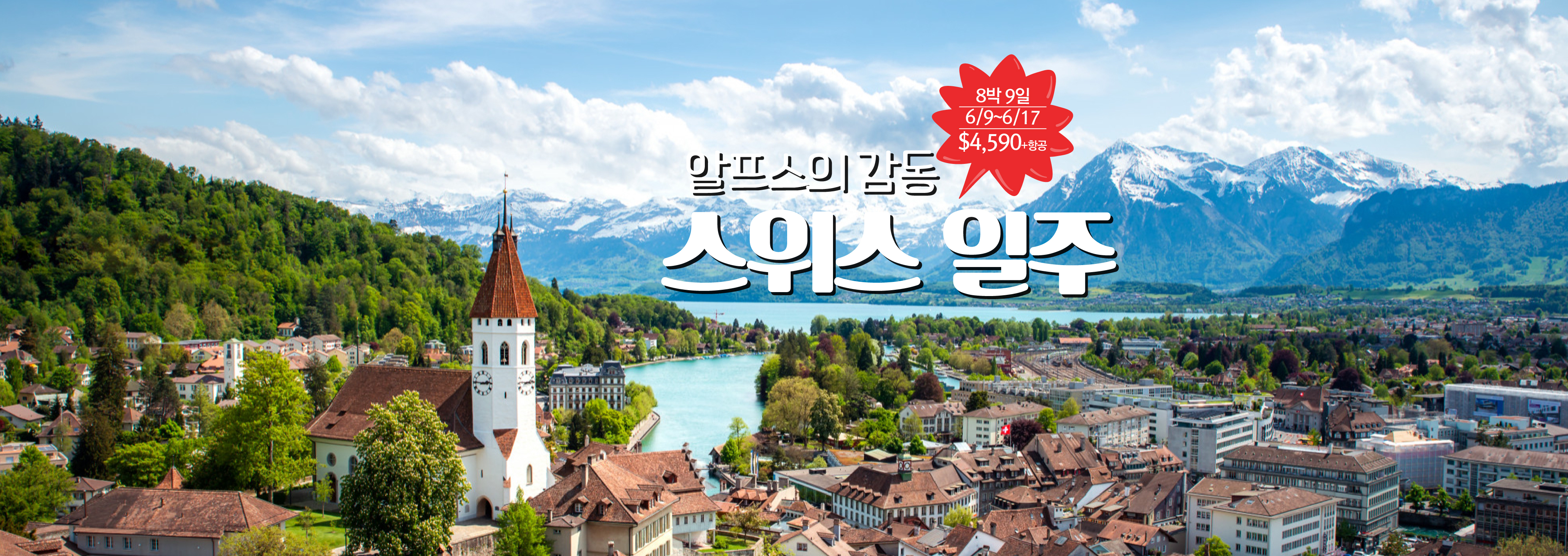 스위스 일주